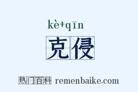 克侵是什么意思的图片